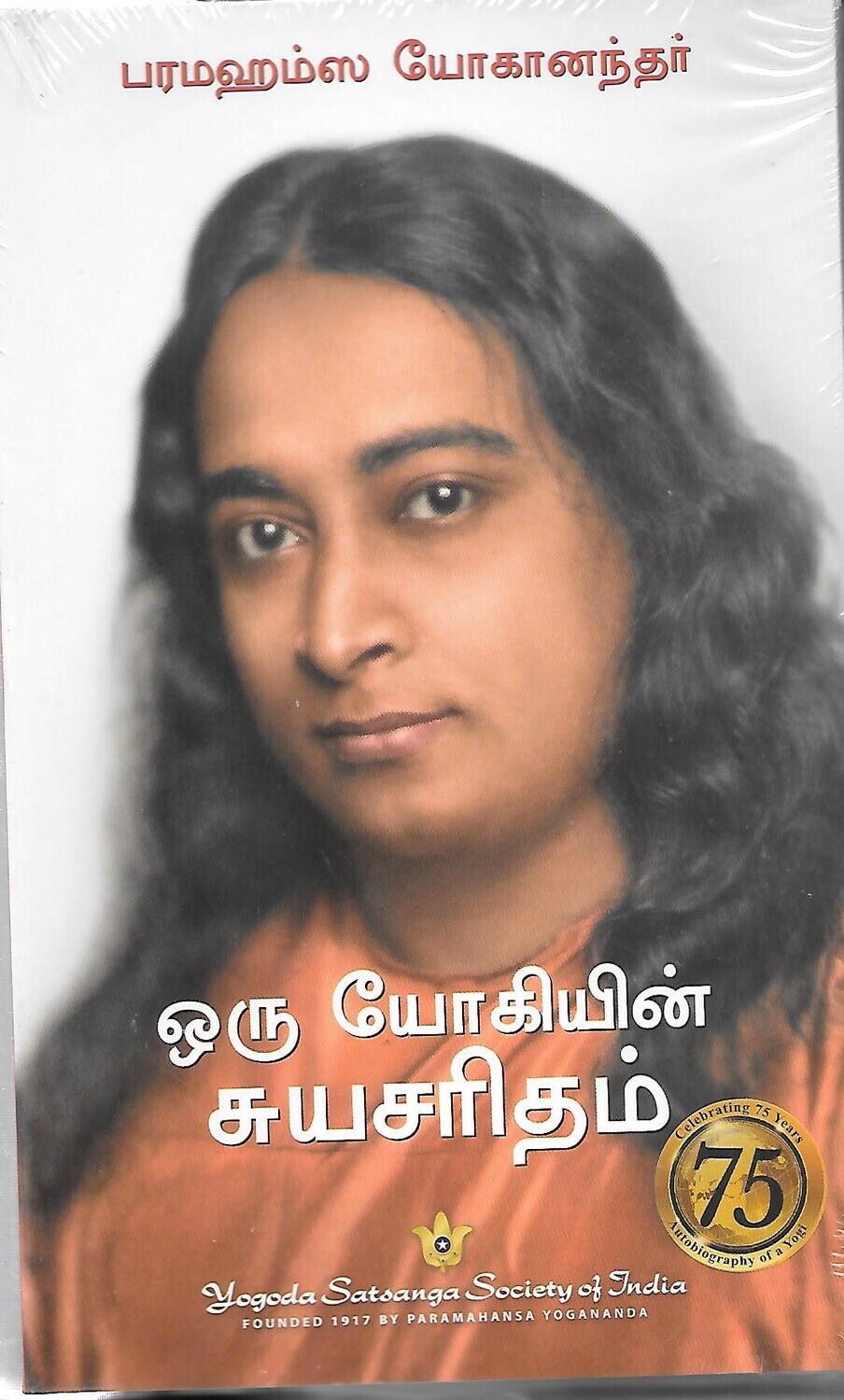 Autobiography of a Yogi (Tamil)