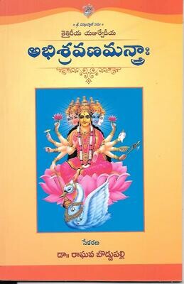 Taittiriya Yajurveda Abhishravana Mantras (Telugu) తైత్తిరీయ యజుర్వేదీయ అభిశ్రవణమన్రాః