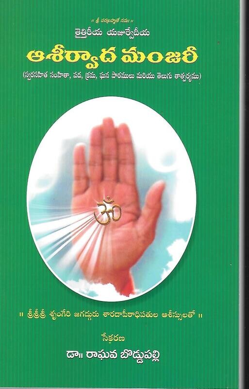 Asirvada Manjari (Telugu)