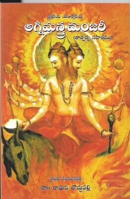 Taittiriya Yajurvediya Agni Mantra Manjari (తైత్తిరీయ యజుర్వేదీయ అగ్ని మంత్ర మంజరీ).