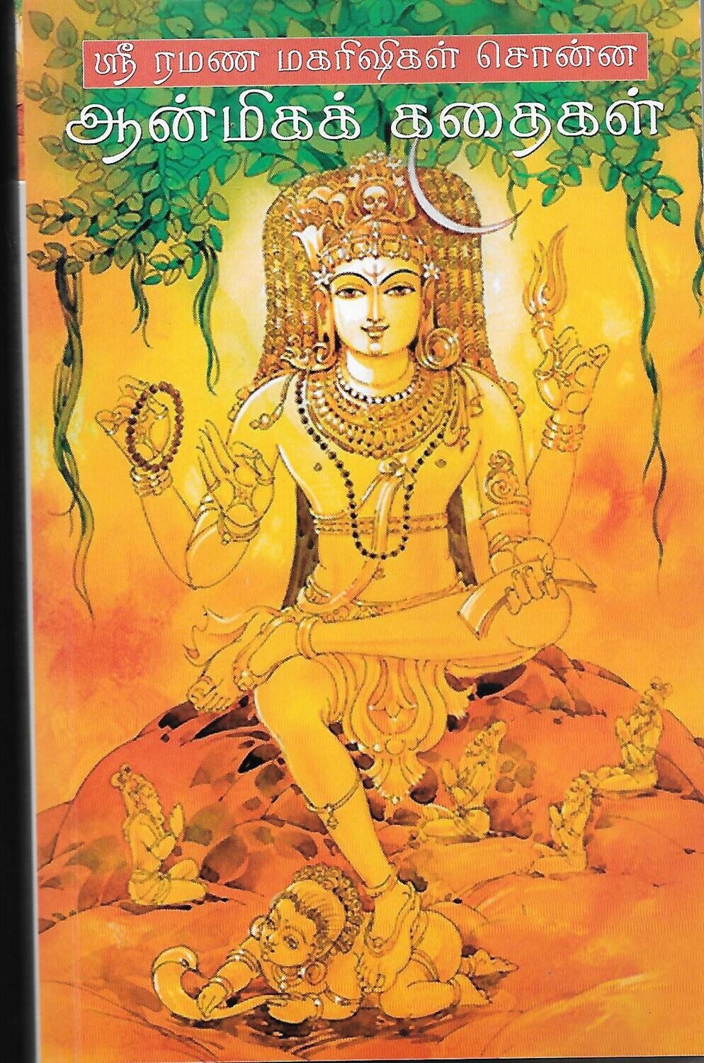 Sri Ramana Maharishigal Sonna Anmigak Kadaigal (Tamil)