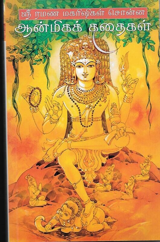 Sri Ramana Maharishigal Sonna Anmigak Kadaigal (Tamil)