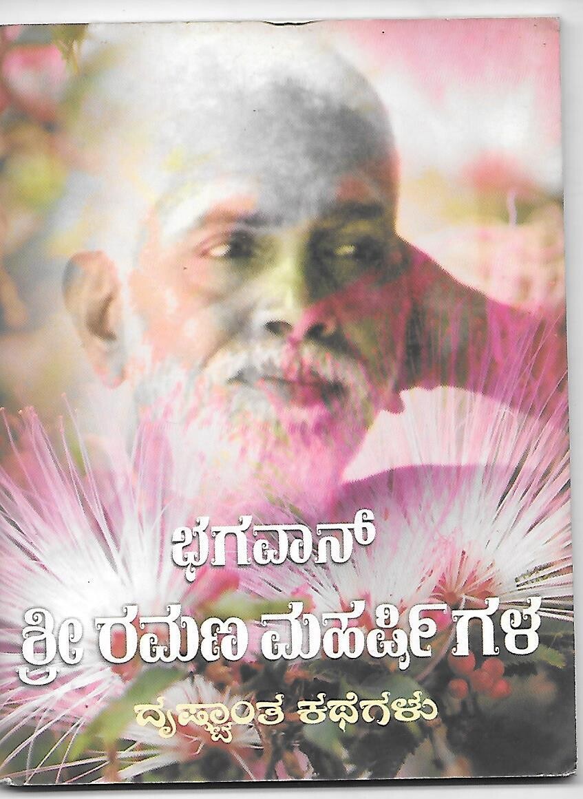 Bhagavan Ramana Maharshigala  Drishtanta Kathegalu (Kannada)