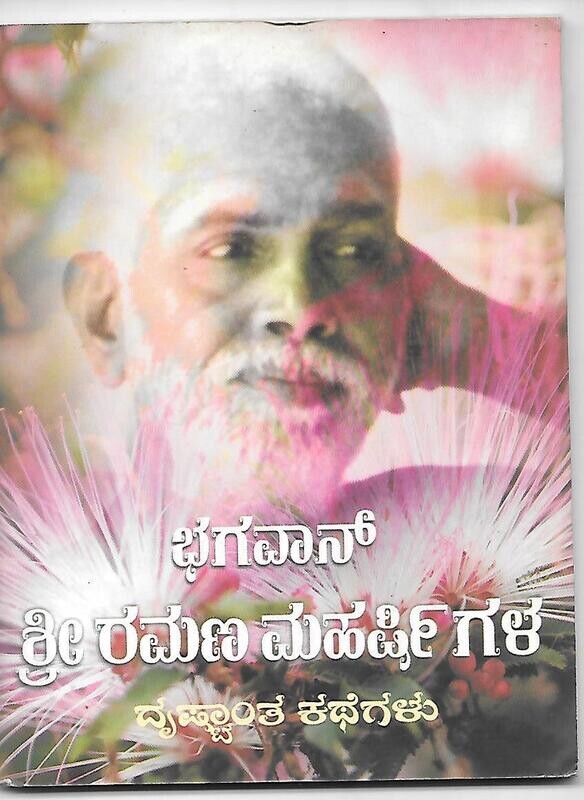 ಭಗವಾನ್ ಶ್ರೀ ರಮಣ ಮಹರ್ಷಿಗಳ ದೃಷ್ಟಾಂತ ಕಥೆಗಳು Bhagavan Ramana Maharshigala  Drishtanta Kathegalu (Kannada)