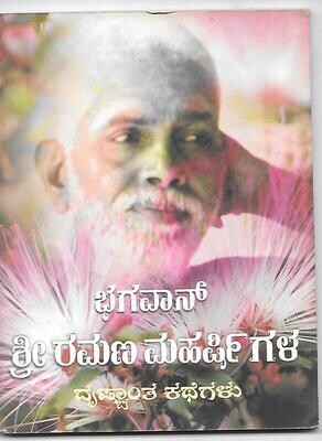 ಭಗವಾನ್ ಶ್ರೀ ರಮಣ ಮಹರ್ಷಿಗಳ ದೃಷ್ಟಾಂತ ಕಥೆಗಳು Bhagavan Ramana Maharshigala Drishtanta Kathegalu (Kannada)