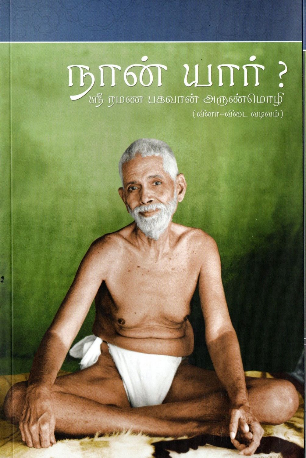 NAN YAR? (TAMIL) Version of Who am I? நான் யார் ? ஸ்ரீ ரமண பகவான் அருண்மொழி