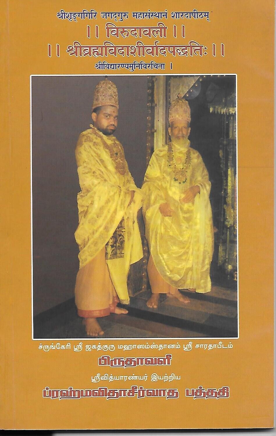 Birudavali (Tamil - Sanskrit)