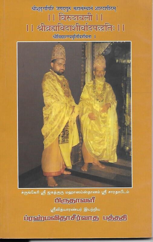 Birudavali (Tamil - Sanskrit)