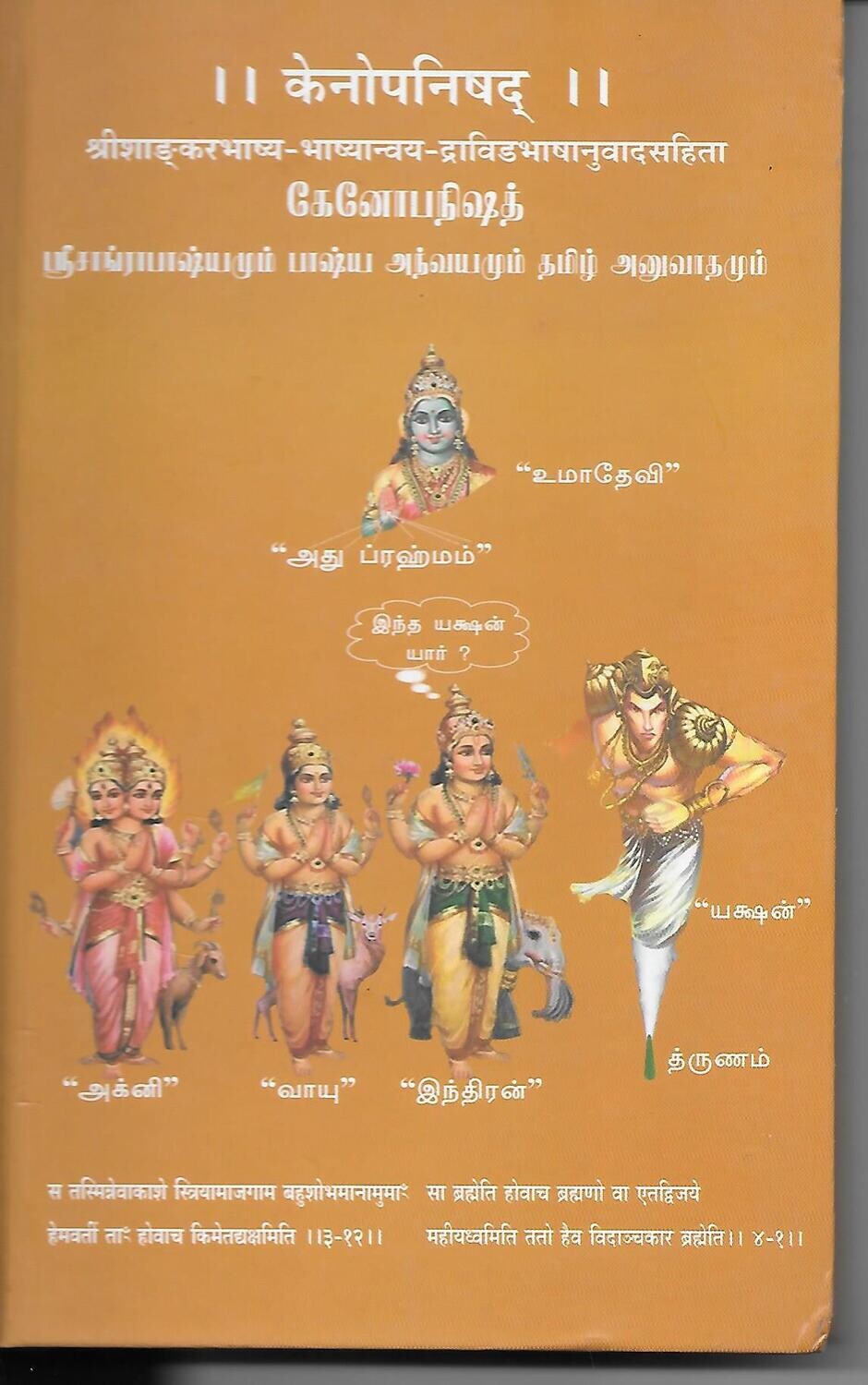 Kenopanishad (Tamil - Sanskrit)