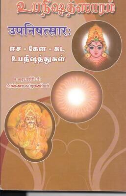 உபநிஷத்ஸாரம் उपनिषत्सारः Upanishad Saram (Tamil) (Isa, Kena, Katha)