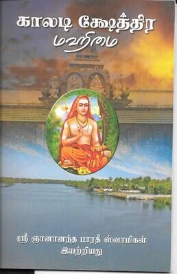 Kaladi Kshetra Mahimai (Tamil)