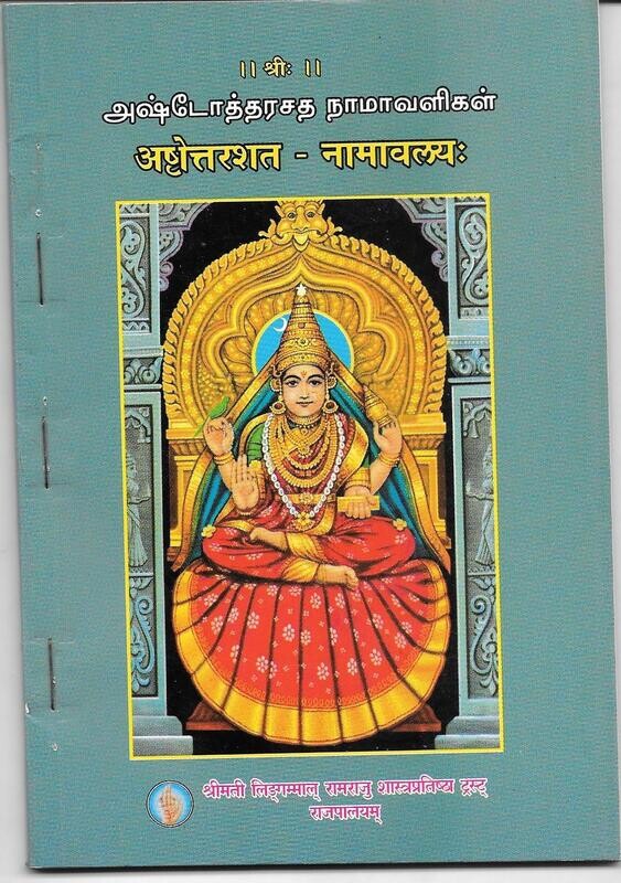 Ashtottarashata Namavaligal (Tamil)