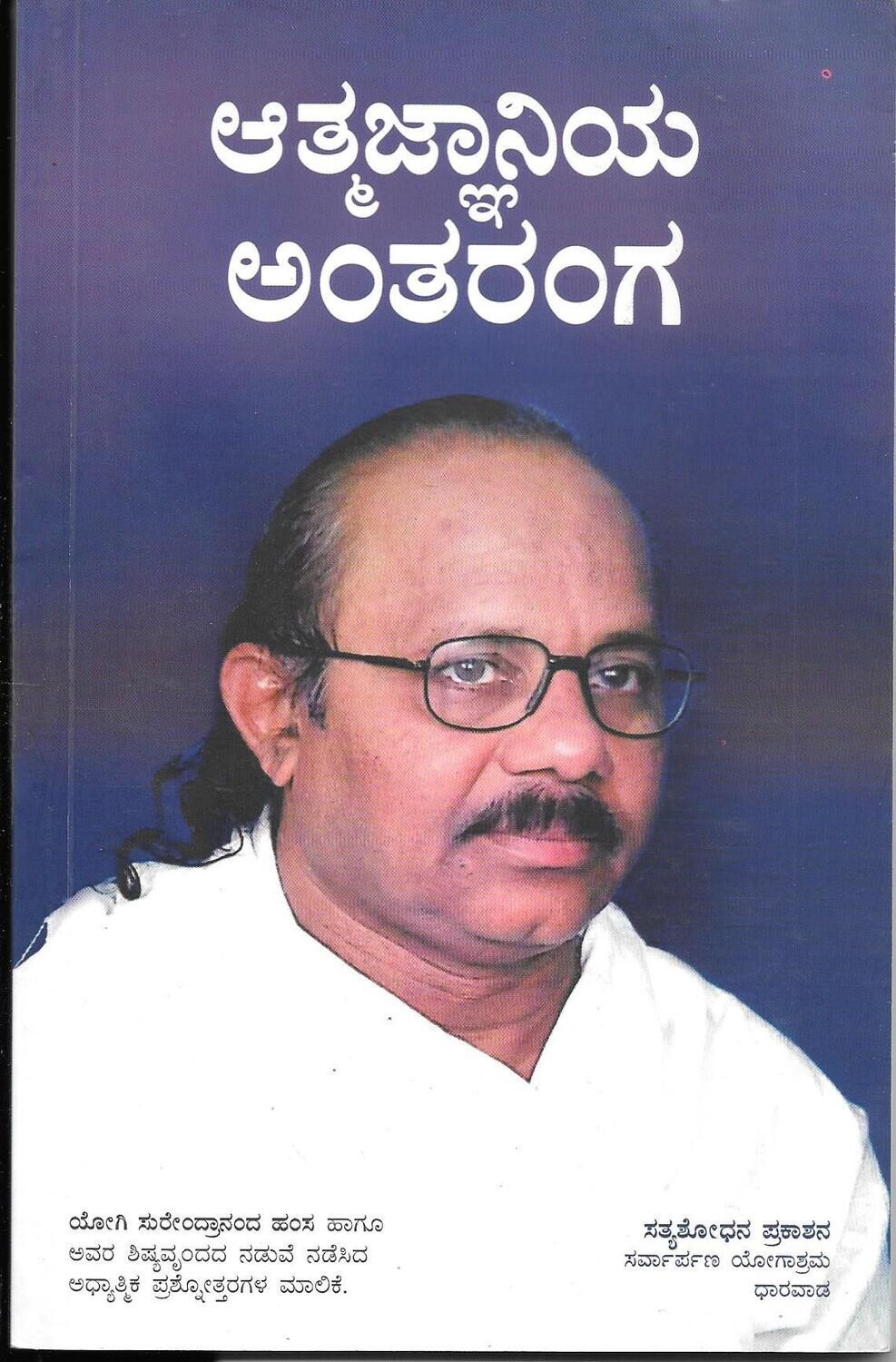 Atma jnaniya antharanga (Kannada)