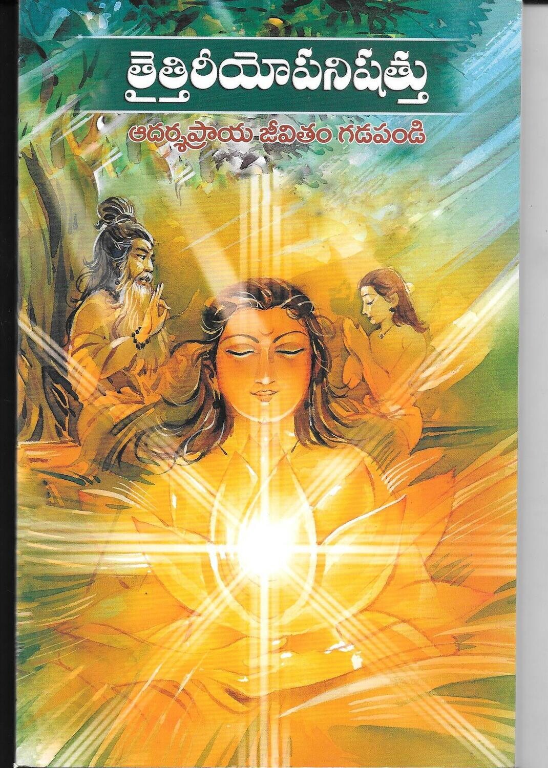 Taittiriyopanishattu (Telugu)