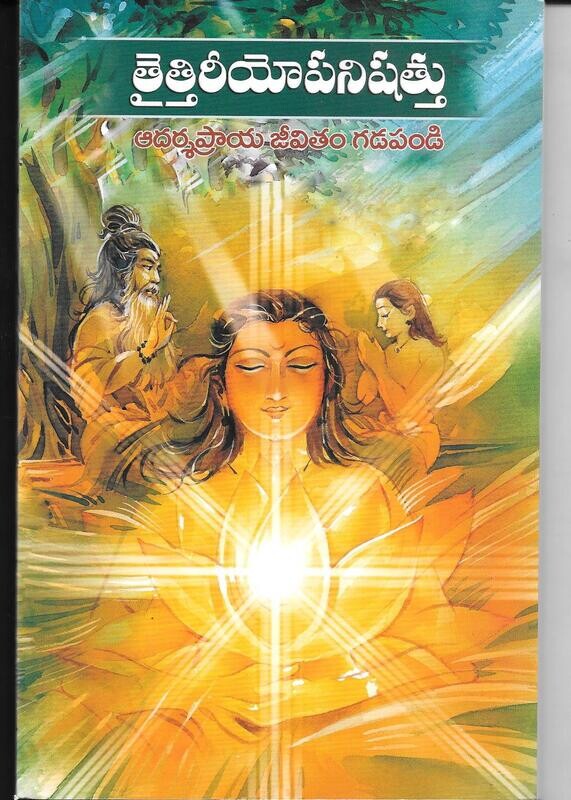 Taittiriyopanishattu (Telugu)