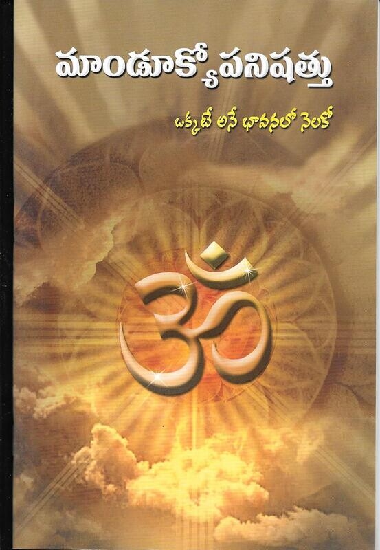 Mandukyopanishattu (Telugu)