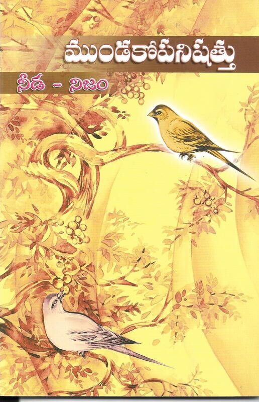 Mundakopanishattu(Telugu)