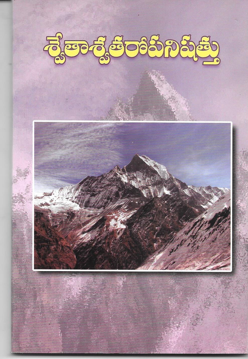 శ్వేతాశ్వతరోపనిషత్తు Shwetashwatara Upanishad (Telugu)