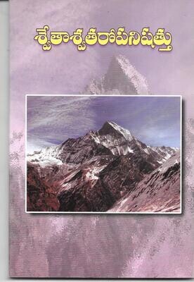శ్వేతాశ్వతరోపనిషత్తు Shwetashwatara Upanishad (Telugu)