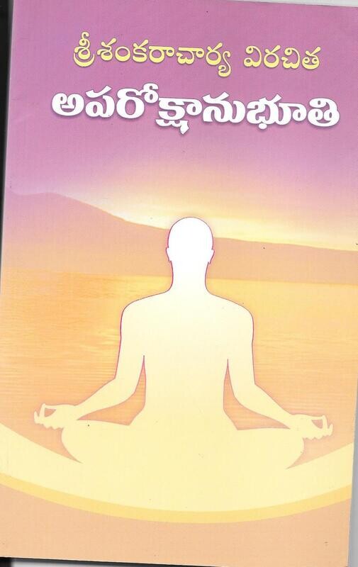 శ్రీశంకరాచార్య విరచిత అపరోక్షానుభూతి Sri Shankaracharya Virachitha Aparokshanubhuti (Telugu)