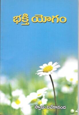 భక్తి యోగం Bhakti Yogam (Telugu)