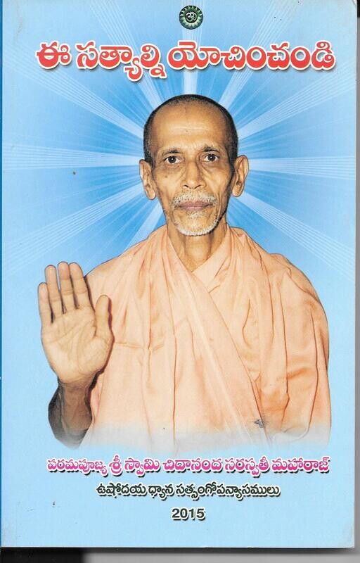 Eee Sathyaluni yochinchandi (Ponder These Truths) (Telugu)