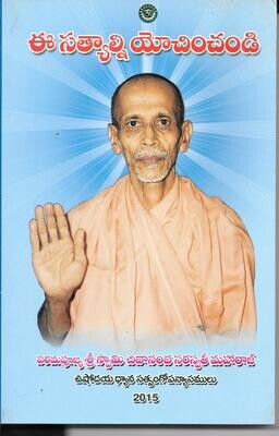 Eee Sathyaluni yochinchandi (Ponder These Truths) (Telugu)