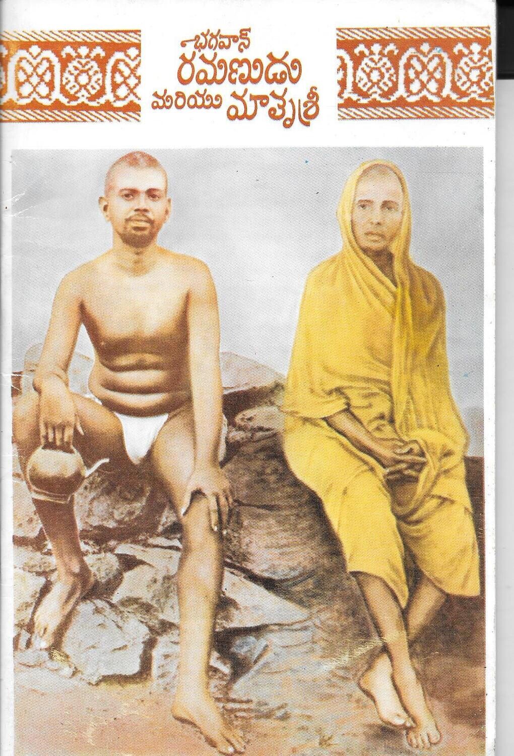 Bhagavan Ramanudu Mariya Matrushri (Telugu)