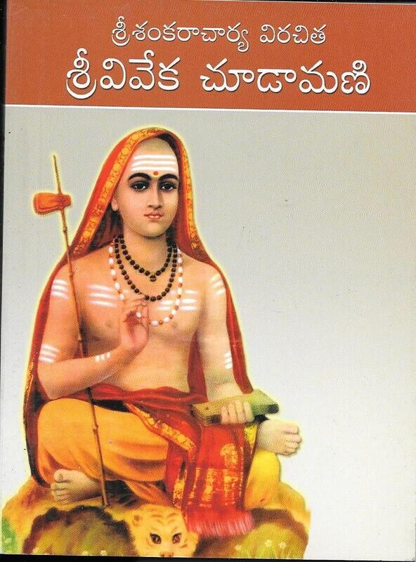 Viveka Chudamani (Telugu) శ్రీశంకరాచార్య విరచిత శ్రీవివేక చూడామణి