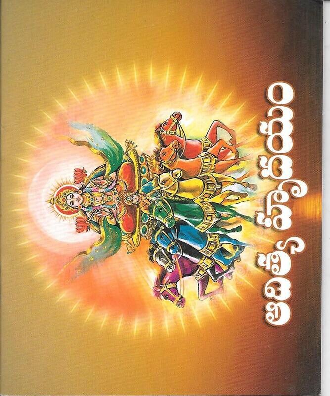 Aditya Hrudayam (Telugu)