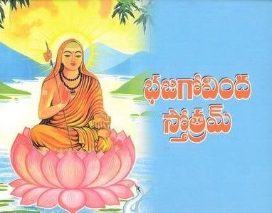 Bhaja Govinda Stotramu (Telugu) భజగోవింద స్తోత్రమ్