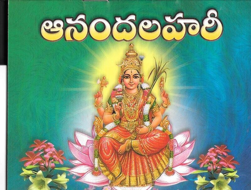 Anandalahari (Telugu) ఆనందలహరీ