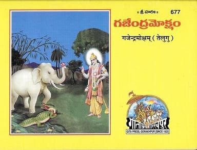 Gajendra Mokshamu (Telugu)