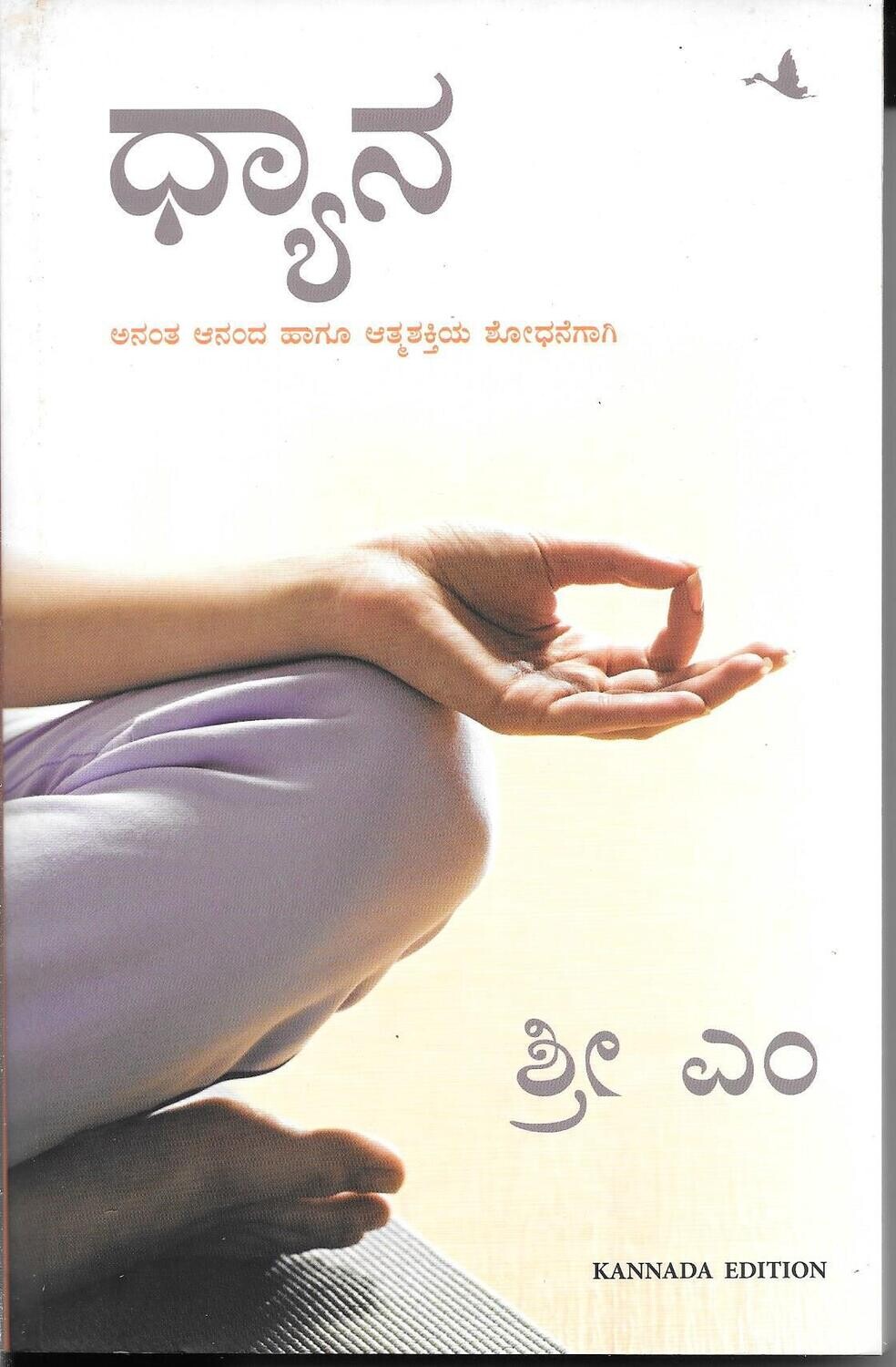 Dhyana (Kannada)