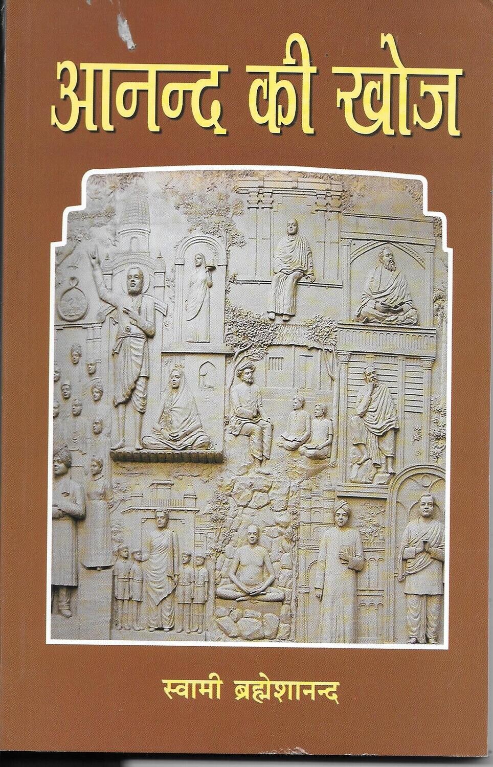 Anand ki Khoj (Hindi)