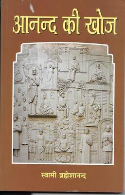 Anand ki Khoj (Hindi) आनन्द की खोज