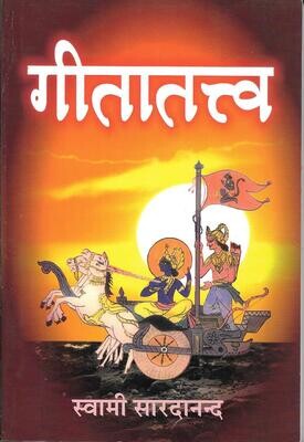 गीतातत्त्व Gitatattwa (Hindi)