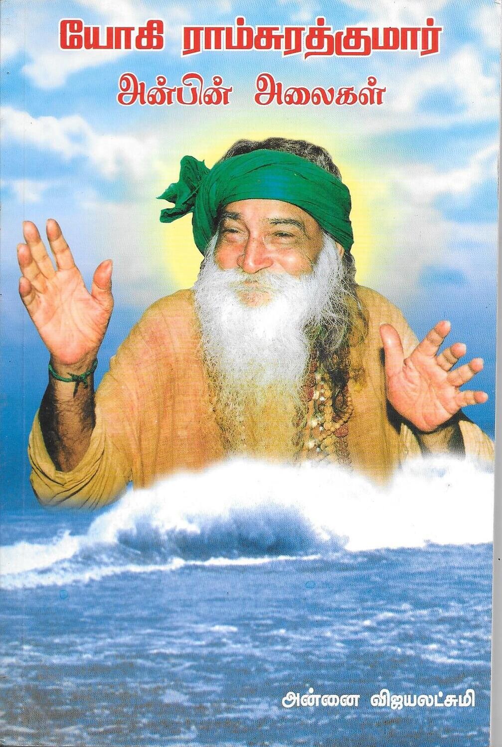 Yogi Ramsurat kumar Anbin Alaigal (Tamil) யோகி ராம்சுரத்குமார் அன்பின் அலைகள்