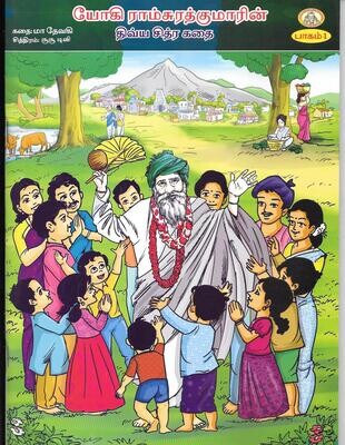 Yogi Ramsurat kumarin Divya chithra kathai (Tamil) யோகி ராம்சுரத்குமாரின் திவ்ய சித்ர கதை (தமிழ்)
