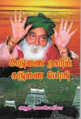 Arunai Nagarin Karunai Yogi (Tamil) அருணை நகரின் கருணை யோகி