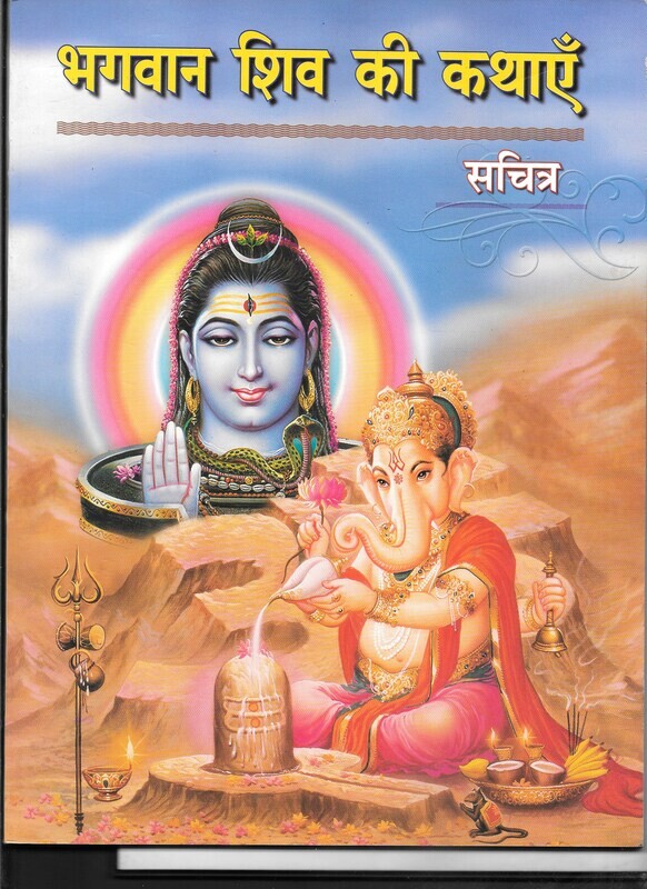 Bhagawan Shiv Ki Kathayen Sachitra (Hindi)
