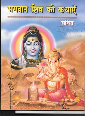 Bhagawan Shiv Ki Kathayen Sachitra (Hindi) Bhagawan Shiv Ki Kathayen Sachitra (Hindi)