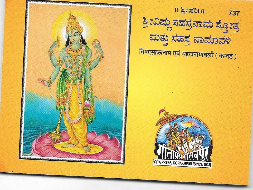 ಶ್ರೀವಿಷ್ಣು ಸಹಸ್ರನಾಮ ಸ್ತೋತ್ರ ಮತ್ತು ಸಹಸ್ರ ನಾಮಾವಳಿ Shree Vishnu Sahasranam Stotram (Kannada)
