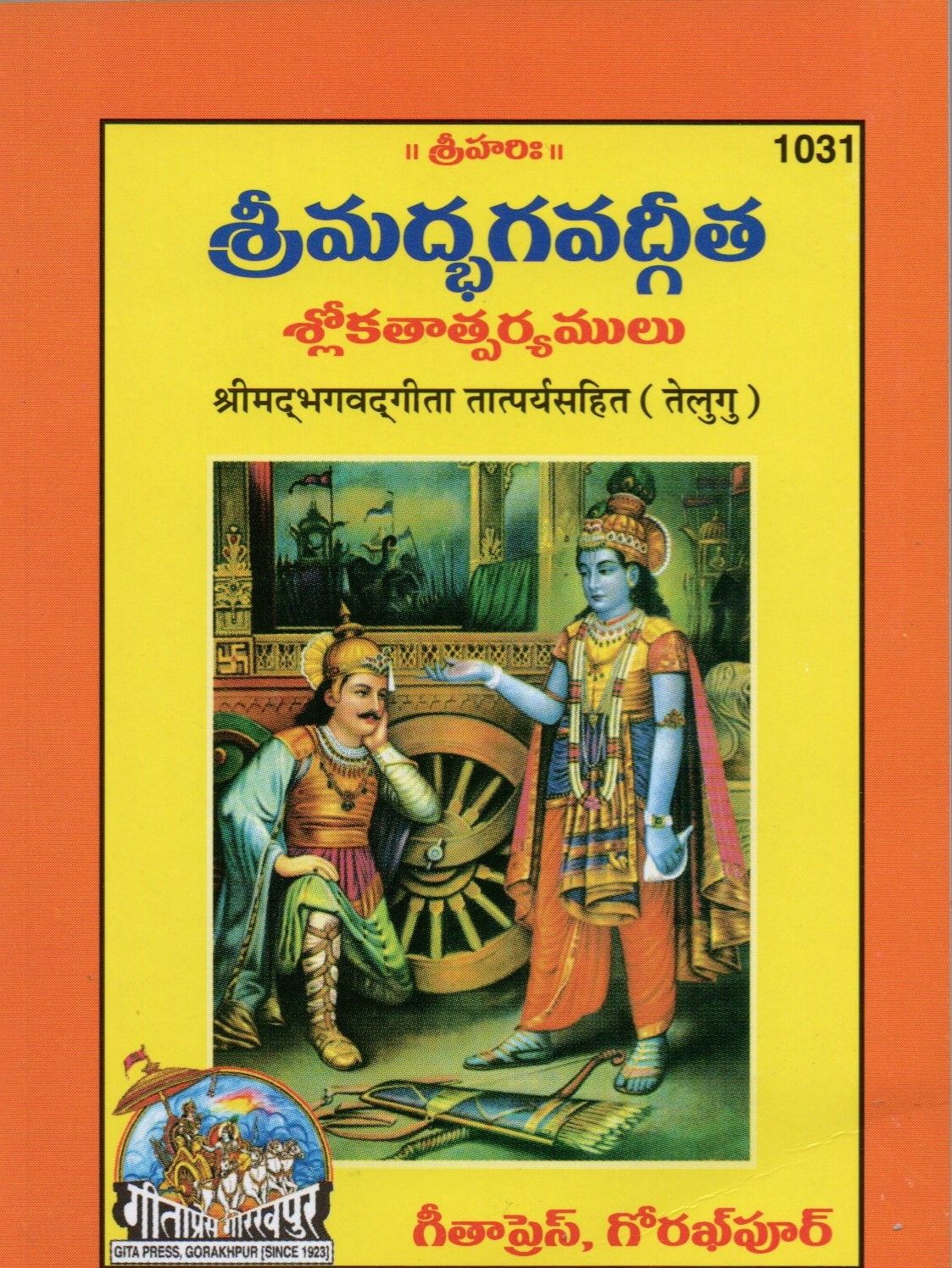 SRIMAD BHAGAVAD GITA (TELUGU)