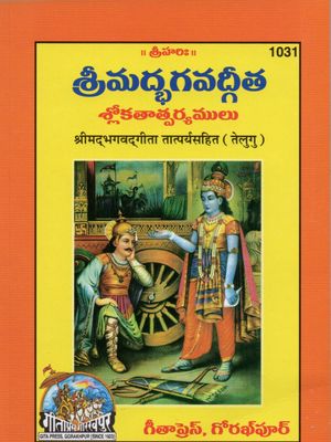 శ్రీమద్భగవద్గీత శ్లోకతాత్పర్యములు SRIMAD BHAGAVAD GITA (TELUGU)