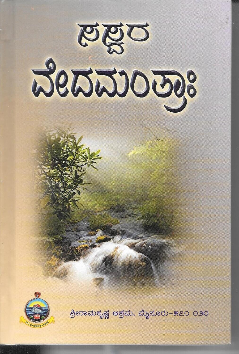 Saswara Vedamantrah (Kannada) (HB) ಸಸ್ವರ ವೇದಮಂತ್ರಾಃ