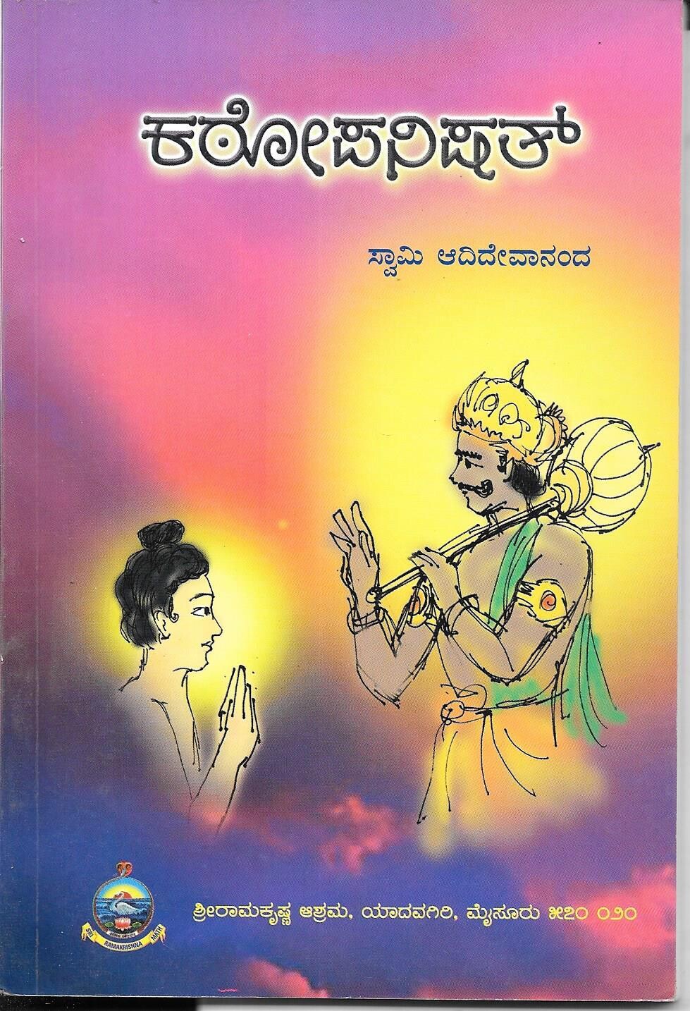 KATHOPANISHAD (KANNADA)