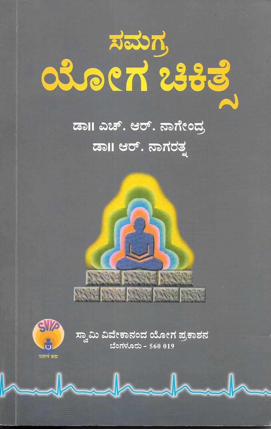 SAMAGRA YOGA CIKITSE KANNADA