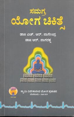 SAMAGRA YOGA CIKITSE KANNADA