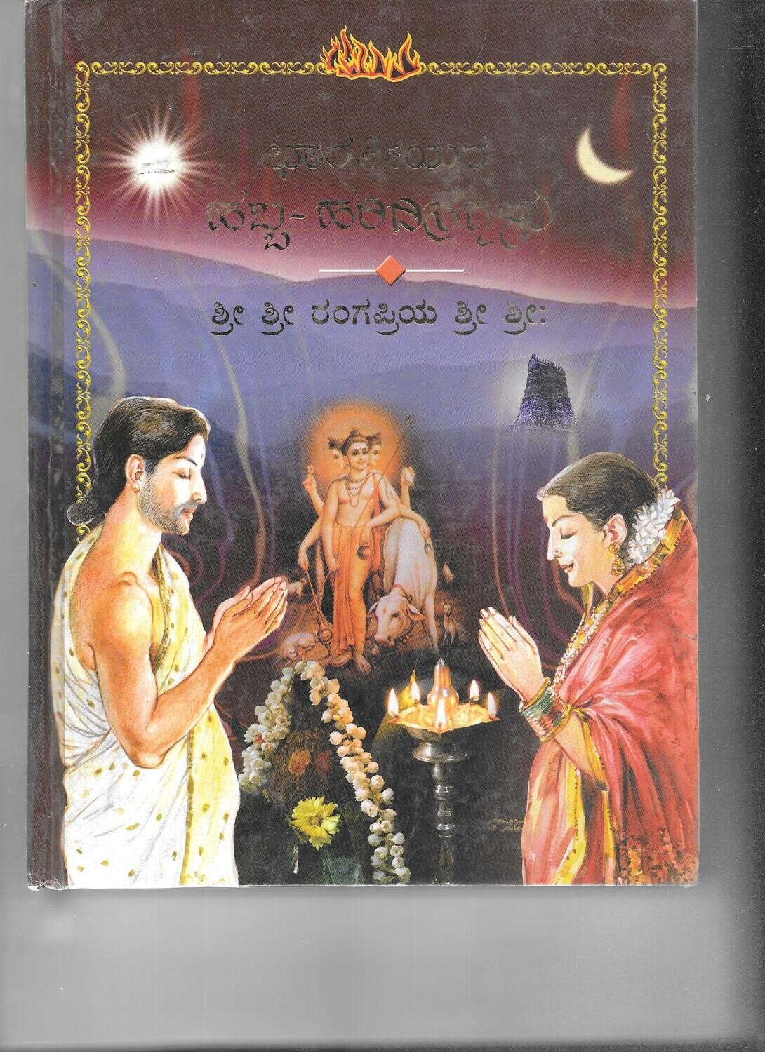 Bharatiyara Habba haridinagalu (Kannada)